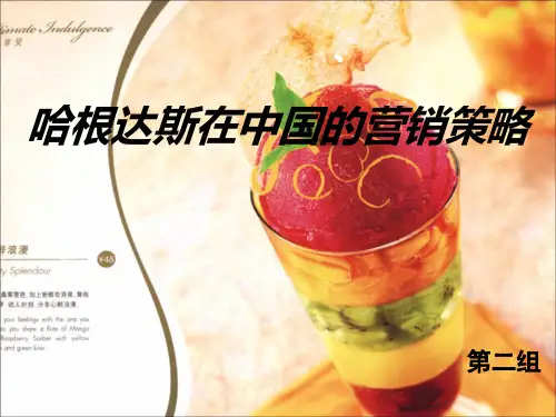 哈根达斯 营销案例