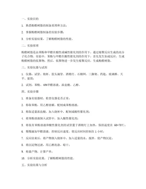 酚醛树脂制备的实验报告