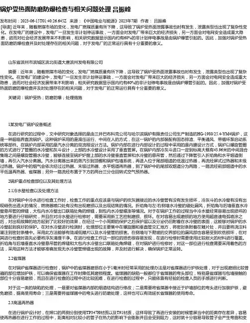 锅炉受热面防磨防爆检查与相关问题处理吕振峰