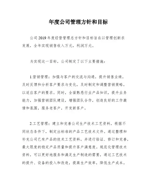 年度公司管理方针和目标