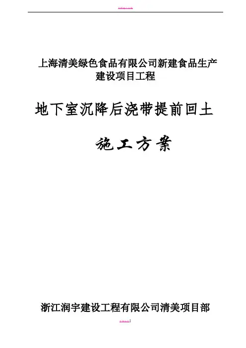地下室顶板沉降后浇带提前封闭施工方案59971