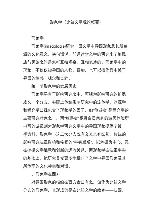 形象学(比较文学理论概要)
