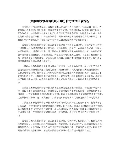 大数据技术与传统统计学分析方法的比较探析