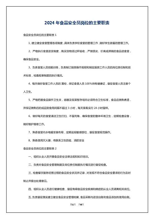 2024年食品安全员岗位的主要职责