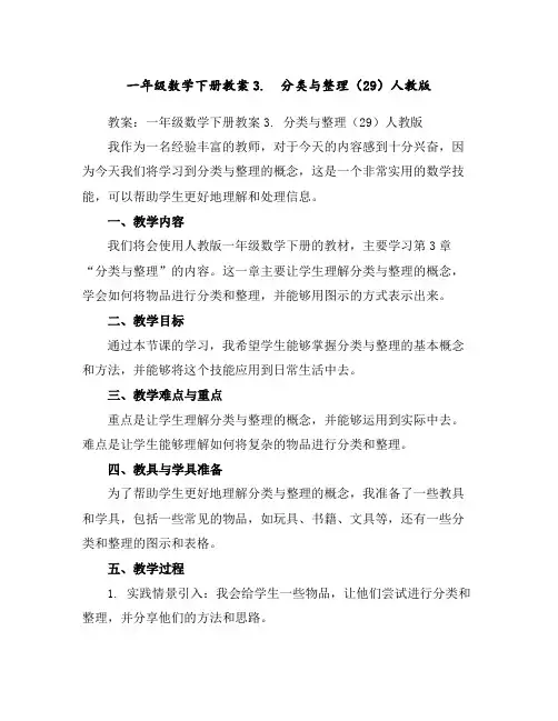 一年级数学下册教案-3.分类与整理(29)-人教版