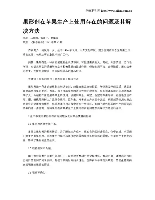 果形剂在苹果生产上使用存在的问题及其解决方法
