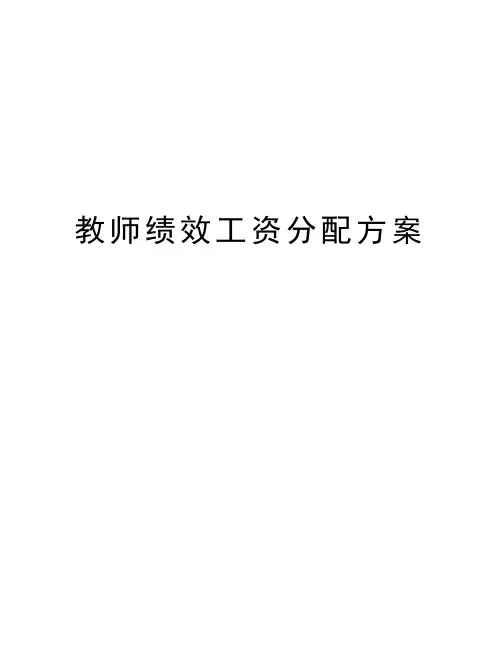 教师绩效工资分配方案