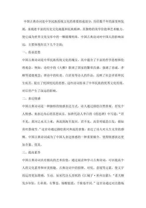 中国古典诗词对中国人的影响