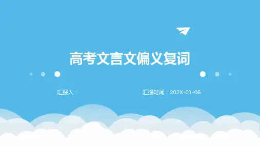 高考文言文偏义复词