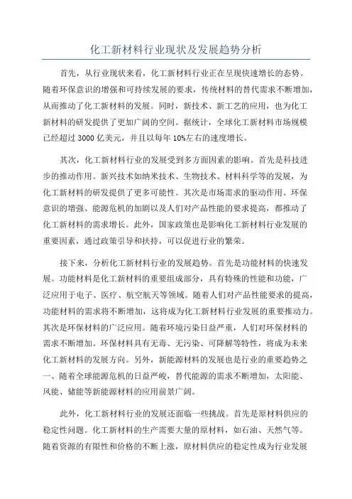 化工新材料行业现状及发展趋势分析
