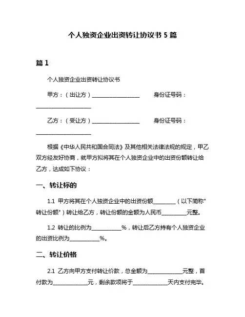 个人独资企业出资转让协议书5篇