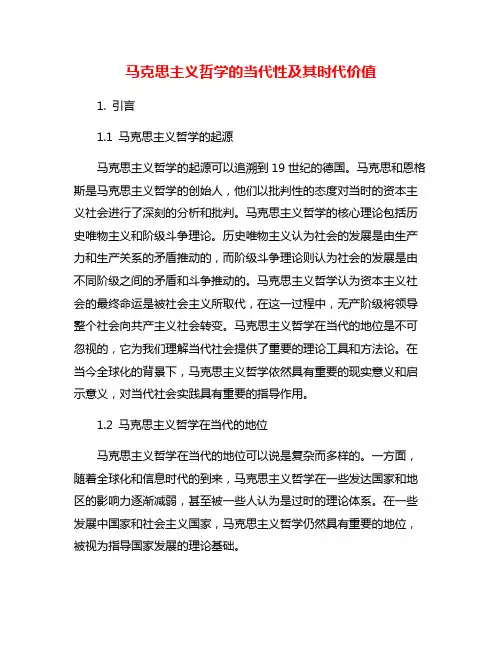马克思主义哲学的当代性及其时代价值