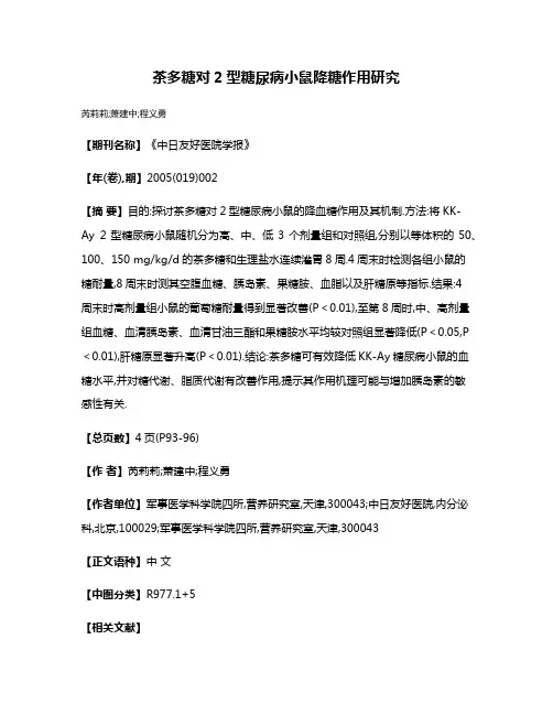 茶多糖对2型糖尿病小鼠降糖作用研究