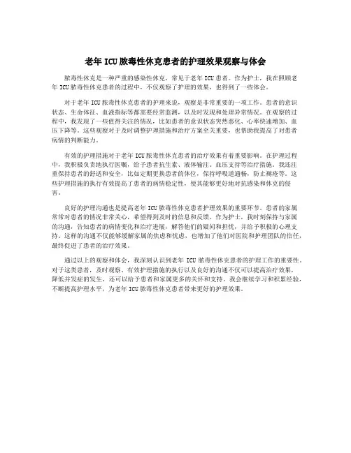 老年ICU脓毒性休克患者的护理效果观察与体会