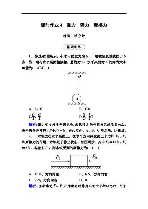 20.高中物理重力 弹力 摩擦力专题精练含答案