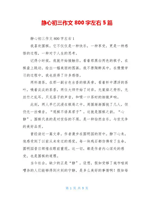 静心初三作文800字左右5篇