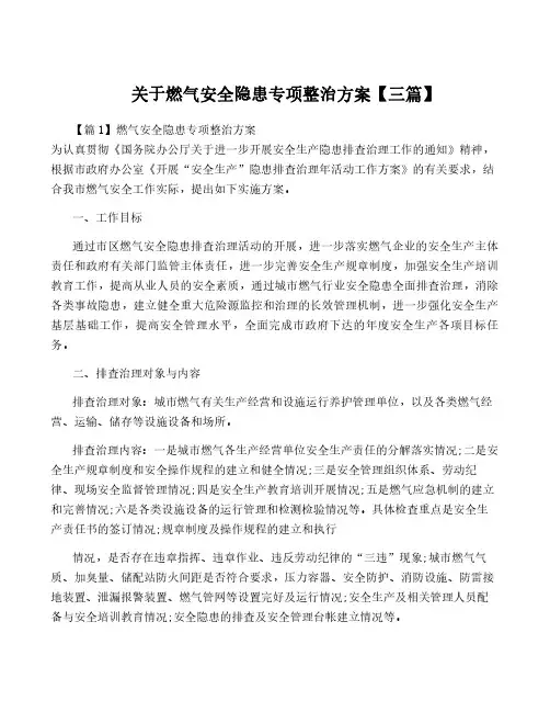 关于燃气安全隐患专项整治方案【三篇】