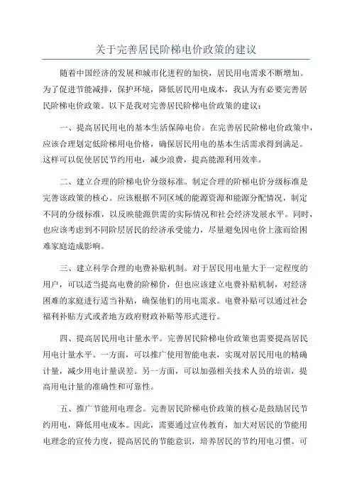 关于完善居民阶梯电价政策的建议