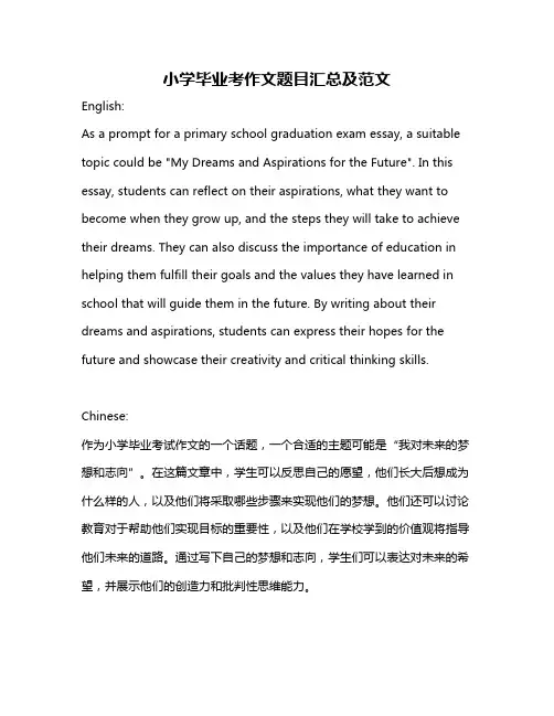 小学毕业考作文题目汇总及范文