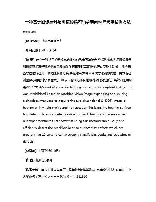 一种基于图像展开与拼接的精密轴承表面缺陷光学检测方法
