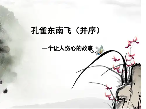 孔雀东南飞