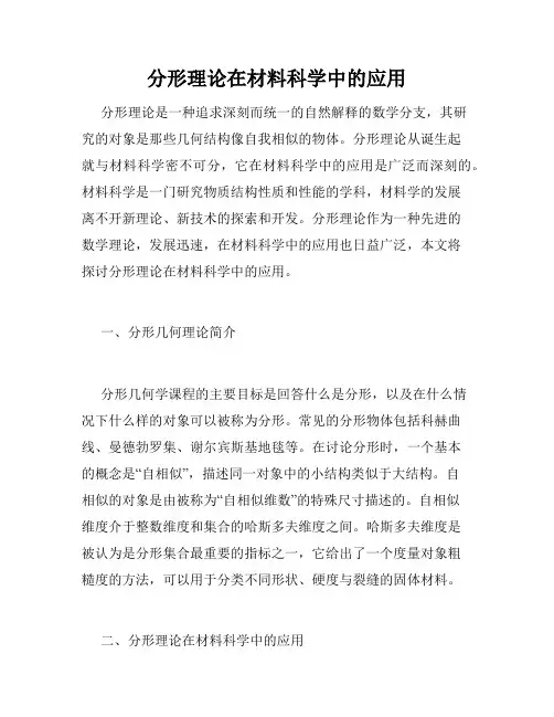 分形理论在材料科学中的应用