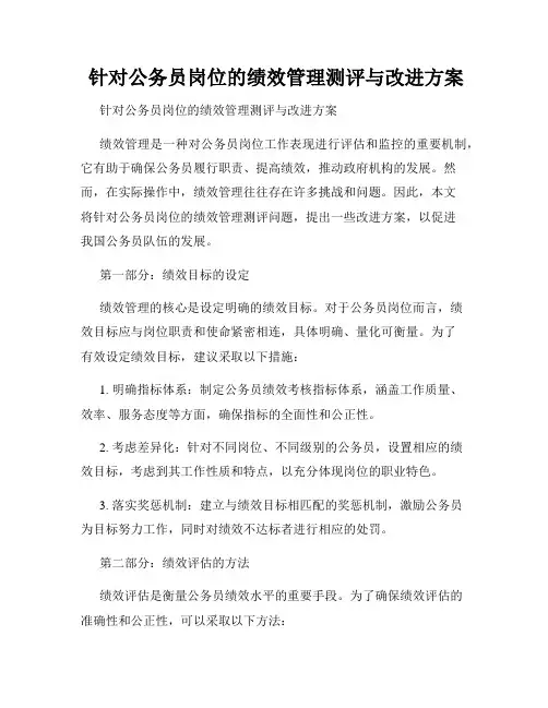  针对公务员岗位的绩效管理测评与改进方案