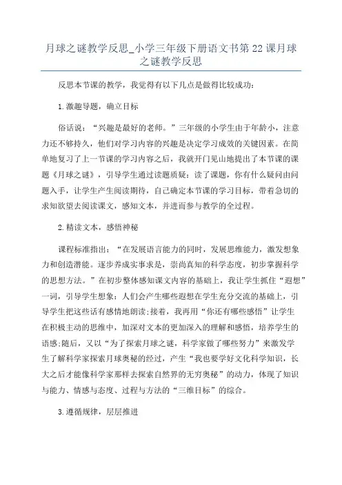 月球之谜教学反思_小学三年级下册语文书第22课月球之谜教学反思