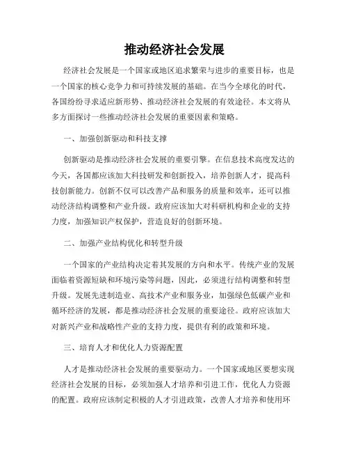 推动经济社会发展