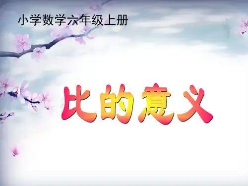 比的意义_PPT课件