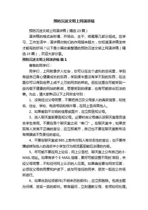预防沉迷文明上网演讲稿（精选23篇）