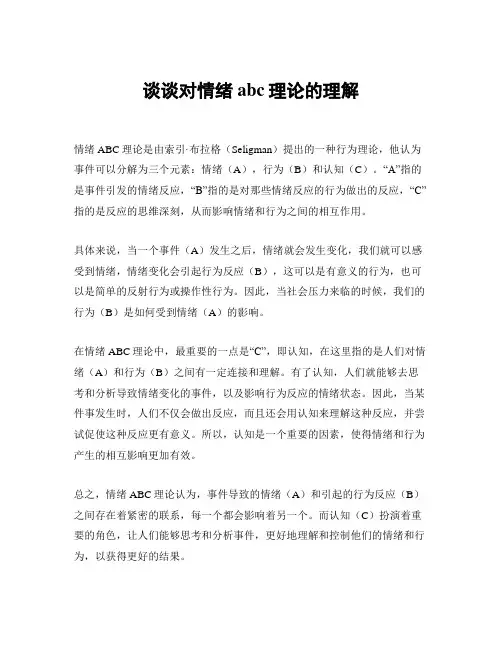 谈谈对情绪abc理论的理解