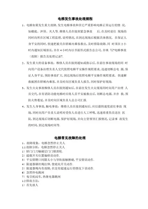 电梯发生事故处理规程