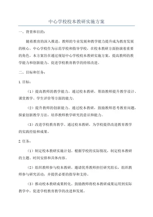 中心学校校本教研实施方案