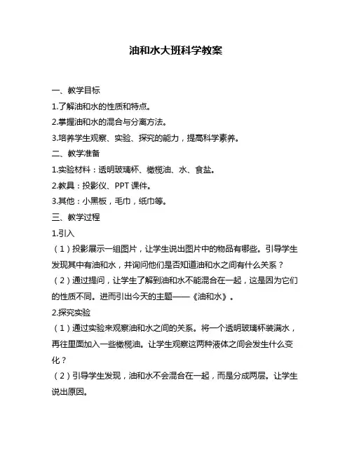 油和水大班科学教案