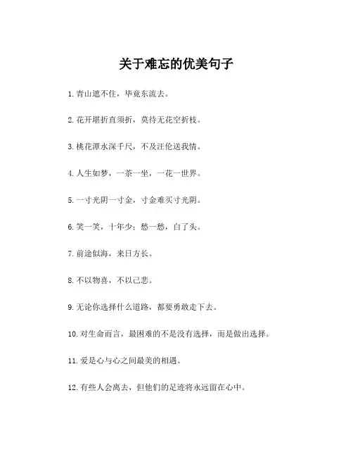 关于难忘的优美句子