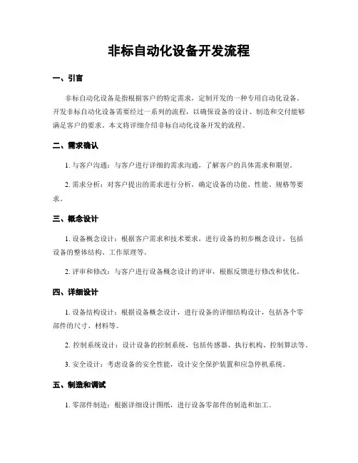 非标自动化设备开发流程