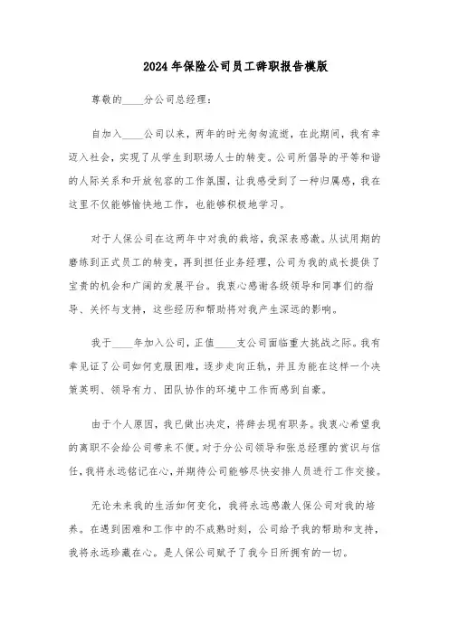 2024年保险公司员工辞职报告模版（三篇）