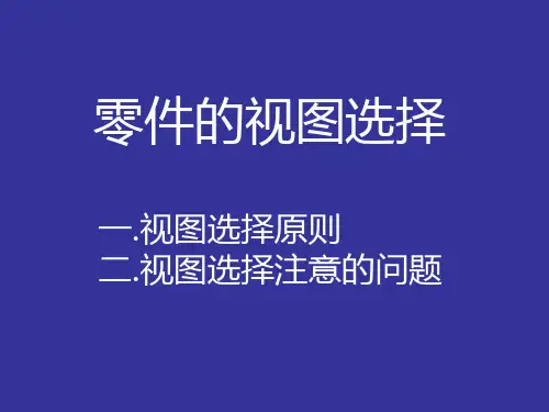 (完整版)零件的视图选择