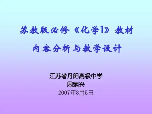 苏教版必修化学1教材分析