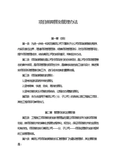 工程项目前期策划管理办法