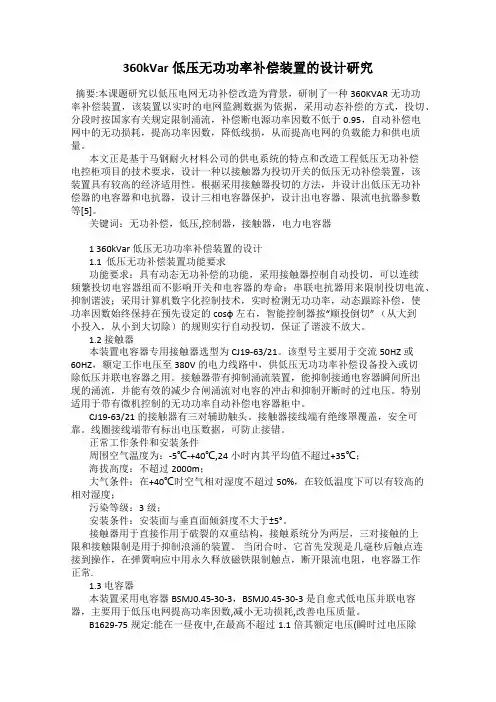 360kVar低压无功功率补偿装置的设计研究