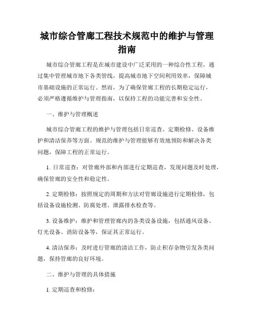 城市综合管廊工程技术规范中的维护与管理指南