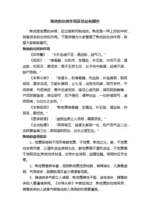 熟地的功效作用及禁忌有哪些