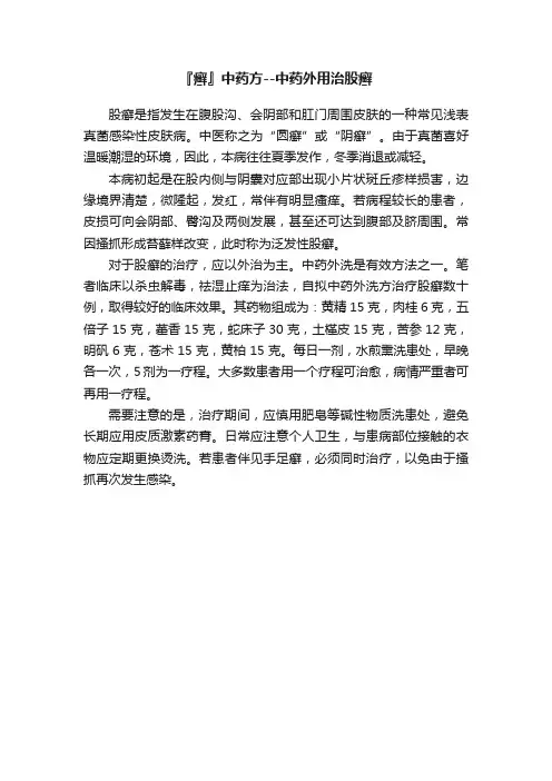 『癣』中药方--中药外用治股癣