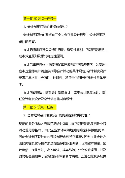 会计制度设计形考任务一