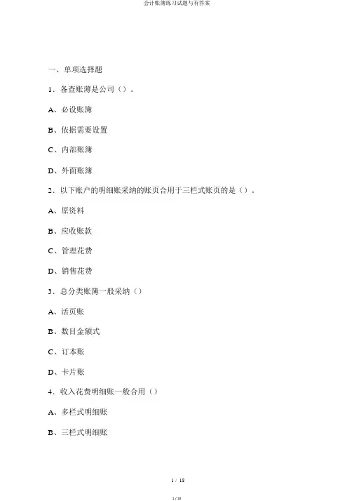 会计账簿练习试题与有答案
