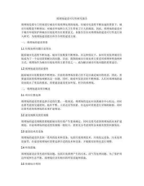 填埋场建设可行性研究报告