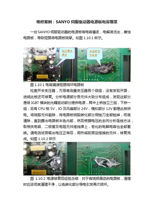 维修案例：SANYO伺服驱动器电源板电容爆浆