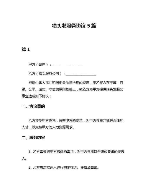 猎头发服务协议5篇